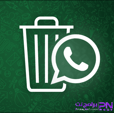 كيفية حذف رسائل الواتس اب بعد إرسالها وقرائتها من الطرفين ترايد سوفت