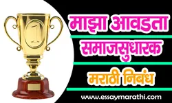 maza-avadta-samaj-sudharak-essay-in-marathi