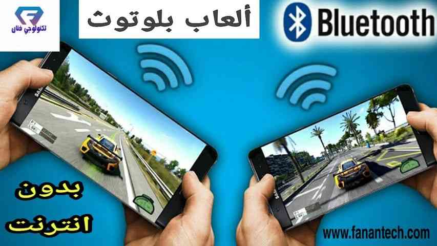 تحميل افضل 3 العاب بدون نت يمكن لعبها مع الاصدقاء بالبلوتوث تحميل افضل 3 العاب بدون نت يمكن لعبها مع الاصدقاء بالبلوتوث