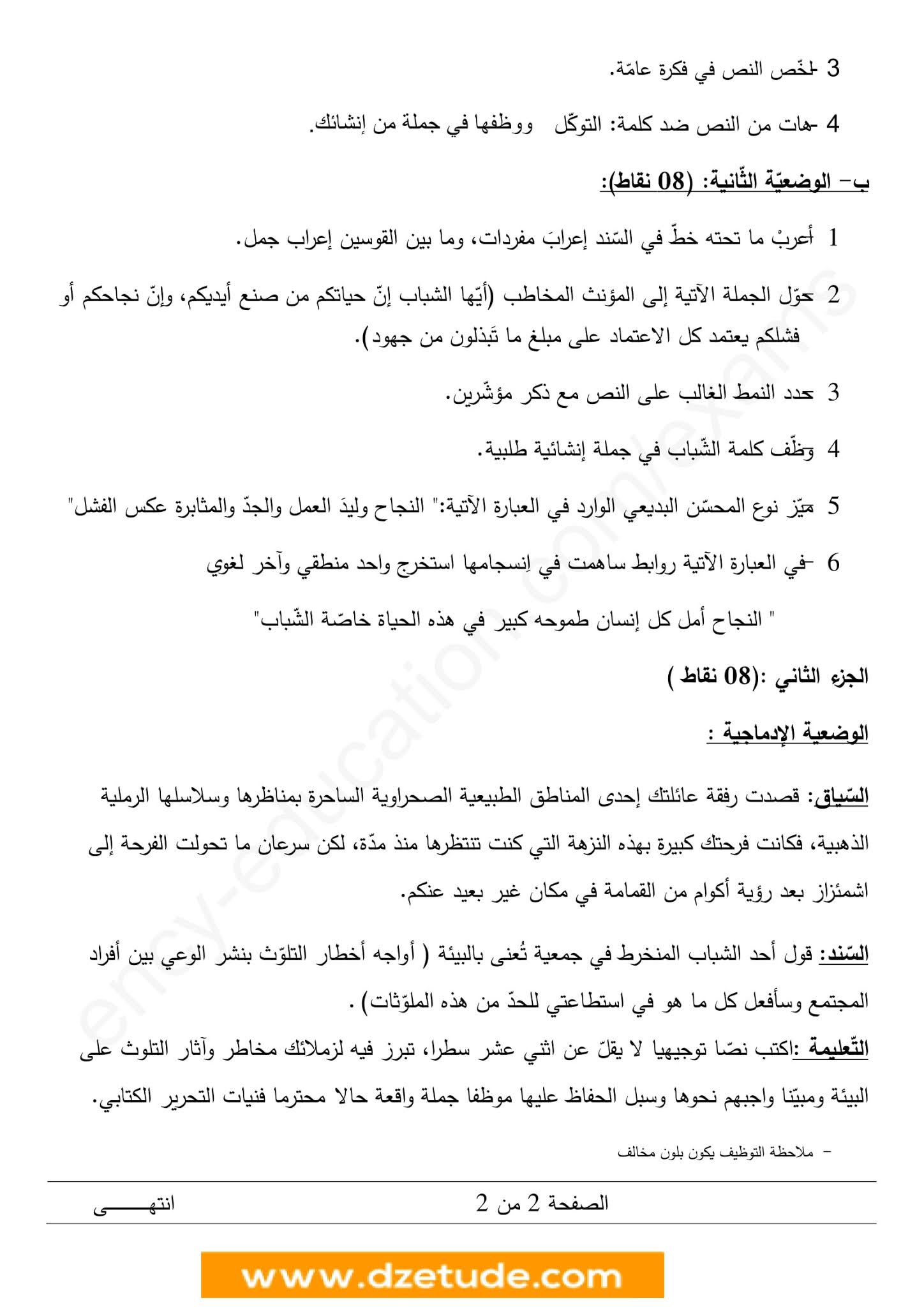 إختبار اللغة العربية الفصل الثاني للسنة الرابعة متوسط - الجيل الثاني نموذج 5