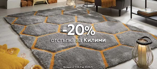 промоция килими