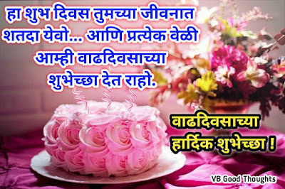 happy-birthday-wishes-in-marathi-वाढदिवसाच्या-हार्दिक-शुभेच्छा-जन्मदिवस-शुभेच्छा-vb-good-thoughts-विजय-भगत-shubh-diwas happy-birthday-wishes-in-marathi-वाढदिवसाच्या-हार्दिक-शुभेच्छा-जन्मदिवस-शुभेच्छा-vb-good-thoughts-विजय-भगत-shubh-diwas