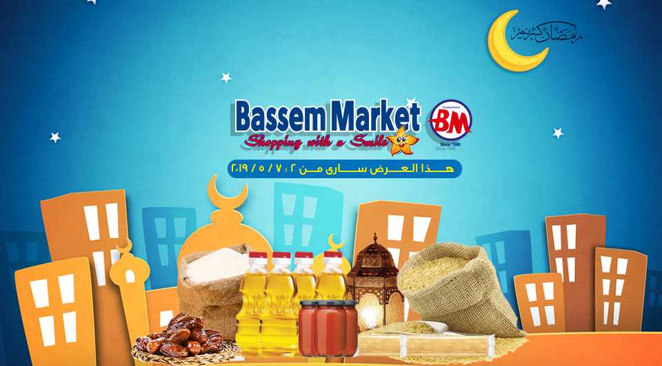 عروض باسم ماركت مصر الجديدة و الرحاب من 2 مايو حتى 7 مايو 2019 رمضان كريم عروض باسم ماركت مصر الجديدة و الرحاب من 2 مايو حتى 7 مايو 2019 رمضان كريم