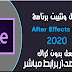 تحميل برنامج افتر افكت اخر اصدار Adobe After Effects CC 2020 v17 نسخة مفعلة تحميل برنامج افتر افكت اخر اصدار Adobe After Effects CC 2020 v17 نسخة مفعلة