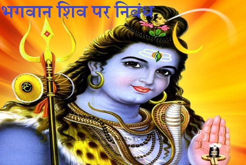 भगवान शिव पर निबंध  Essay on Lord Shiva in Hindi