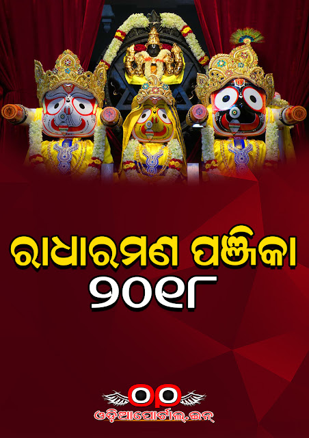 Download ✭Radha Raman 2018 Odia Calendar (e-Panjika)✭ (eBook/PDF Download), Radha Raman Odia Panjika 2018 (Sri Sri Jagannath Temple Calendar) gives you day to day information in brief about Tithi, Nakshatra, Amavasya, Poornima, Ekadasi, Shiva Chaturdashi (BedhAs), Marriage Dates, Solar Eclipse, Lunar Eclipse, Upanayana Tithis, 2018 Radha Raman Odia Panjika (Calendar) in PDF (e-Book)