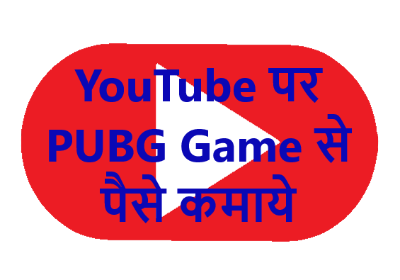 PUBG GAME से पैसे कमाएं