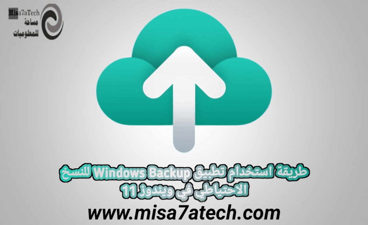 طريقة استخدام تطبيق Windows Backup للنسخ الاحتياطي في ويندوز 11.