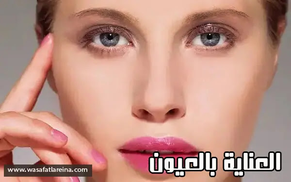 كيفية العناية بالعينين بطرق طبيعية