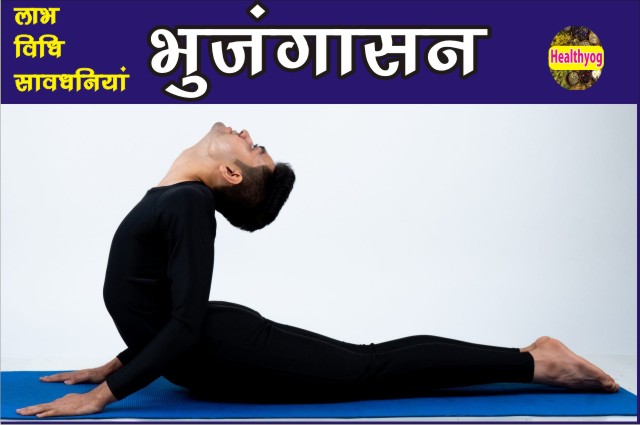 भुजंगासन के लाभ | Benefits of Bhujangasana