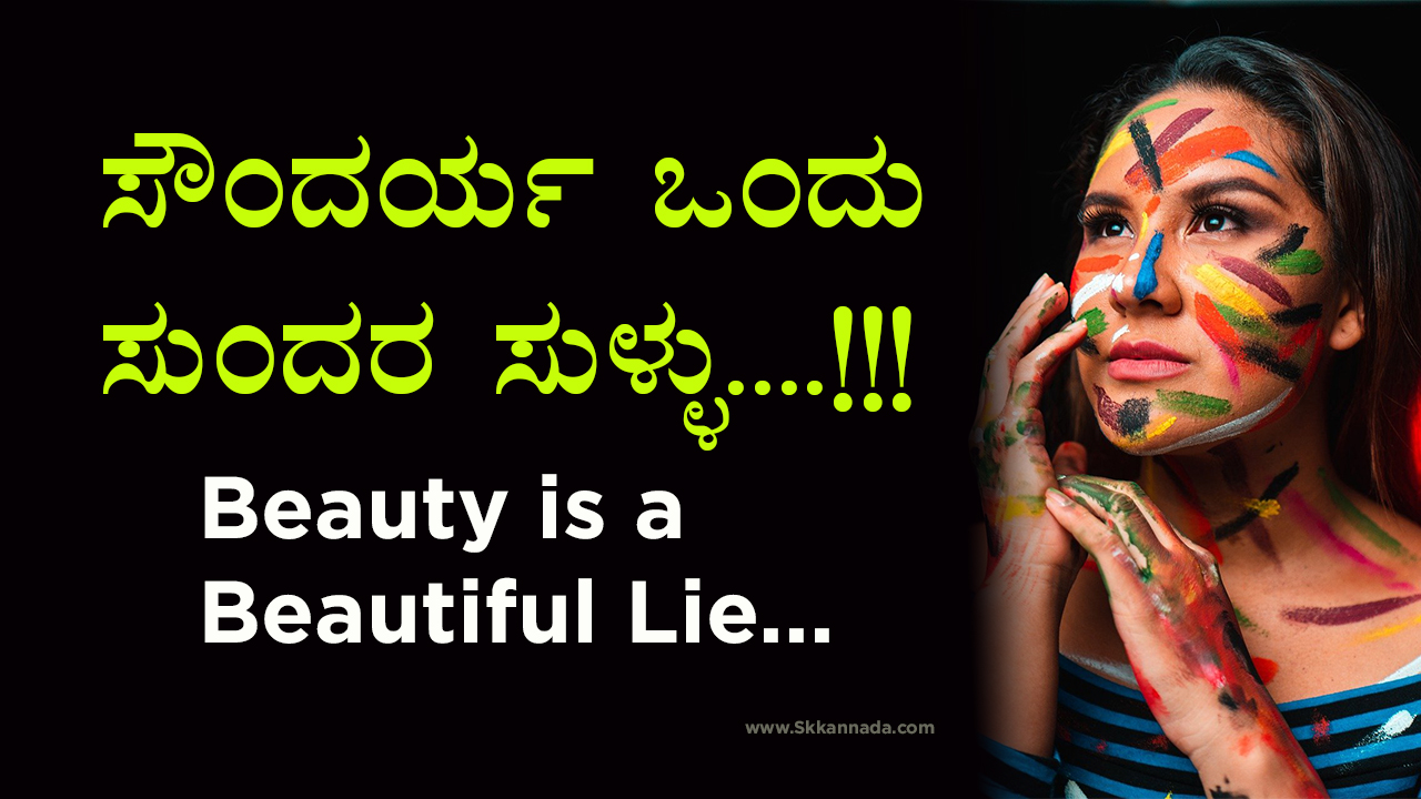 ಸೌಂದರ್ಯ ಒಂದು ಸುಂದರ ಸುಳ್ಳು - Beauty is a Beautiful Lie...