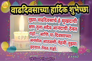 happy-birthday-wishes-वाढदिवसाच्या-हार्दिक-शुभेच्छा-birthday-wishes-marathi-मराठी-शुभेच्छा-vb-good-thoughts-विजय-भगत