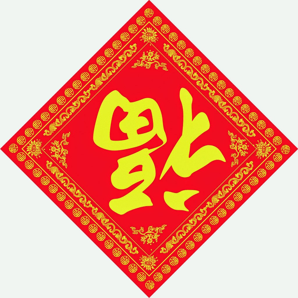 Китайская иероглиф год. Перевернутый иероглиф фу богатство/удача. Иероглиф фу. Китайские новогодние таблички. Символы китайского нового года.