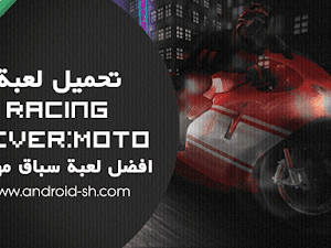 تحميل لعبة Racing Fever: Moto APK [ اخر اصدار ]