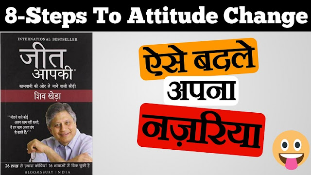 जीत आपकी | You Can Win By Shiv Khera - नज़रिया बदलने के आठ कदम | 8 Steps To Attitude Change  