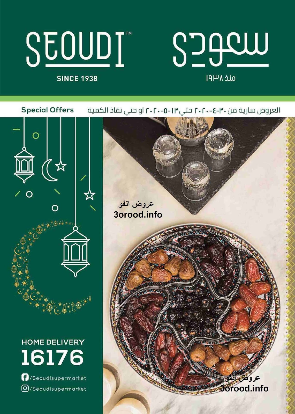 عروض سعودى ماركت رمضان من 30 ابريل حتى 13 مايو 2020