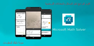 تحميل تطبيق لحل المسائل الرياضية مايكروسوفت ماث Microsoft math solver تحميل تطبيق لحل المسائل الرياضية مايكروسوفت ماث Microsoft math solver