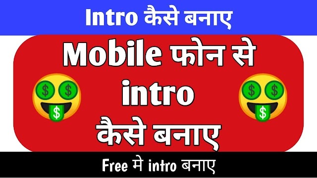 मोबाइल से Intro कैसे बनाये 2021 l How To Make Intro Online on Mobile 2021