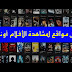 أفضل المواقع لمشاهدة الأفلام والمسلسلات الحديثة مجانا أفضل المواقع لمشاهدة الأفلام والمسلسلات الحديثة مجانا