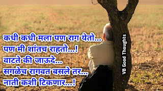 marathi-suvichar-sunder-vichar-दुष्टीकोन-मराठी-सुविचार-नाते-विजय-भगत-good-thoughts marathi-suvichar-sunder-vichar-दुष्टीकोन-मराठी-सुविचार-नाते-विजय-भगत-good-thoughts