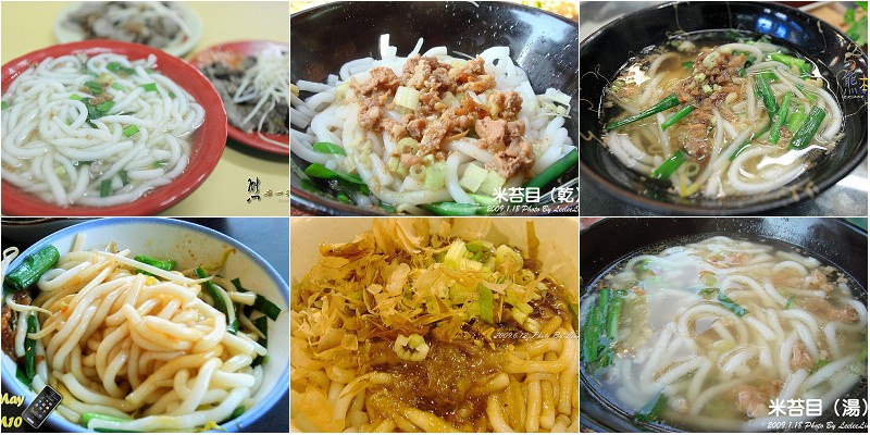 三峽北大好吃米苔目小吃美食餐廳資訊懶人包