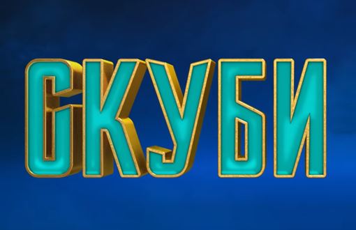 Песня из трейлера — Скуби-Ду! (2019) Скуби-Ду