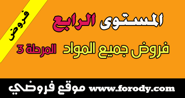 المستوى الرابع ابتدائي:جديد الفروض الأولى للدورة الثانية جميع المواد