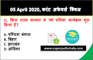 Daily Current Affairs Quiz in Hindi 05 April 2020 Daily Current Affairs Quiz in Hindi 05 April 2020
