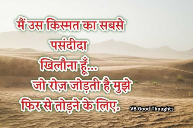 Best Suvichar Images - Good Thoughts In Hindi on life - Hindi Suvichar - हिंदी सुविचार - vb- suvichar hindi me - vijay bhagat