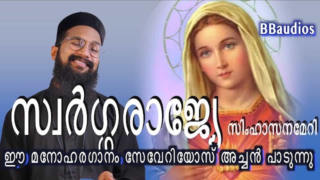 Swargarajye Simhasanameri Lyrics | Malayalam Christian Songs | Fr. Severios Thomas