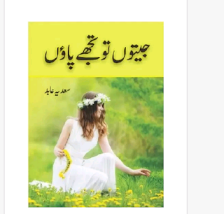 Jeeton Tou Tujhe Paon Novel By Sadia Abid