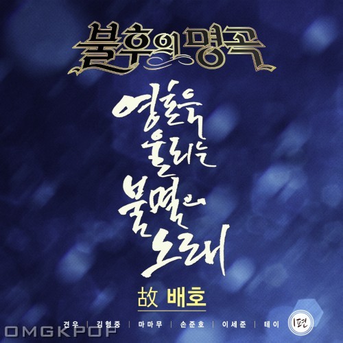 Various Artists – Immortal Song (Singing The Legend – Go Bae Ho Special)