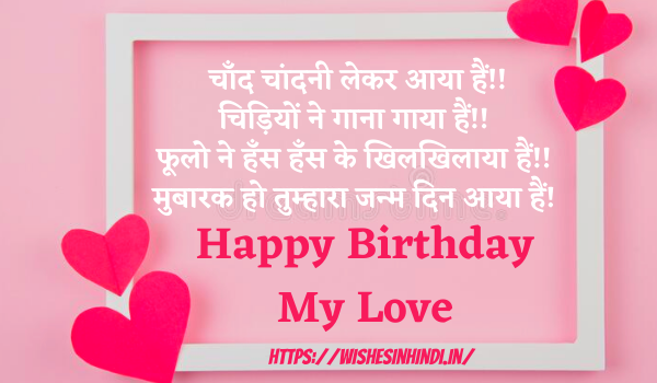 Happy Birthday Wishes In Hindi For Wife