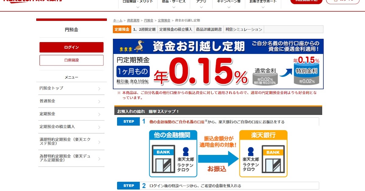 我が家の家訓「節約」 楽天銀行の資金お引越し定期預金の利用再開 1か月は使わない分に限り