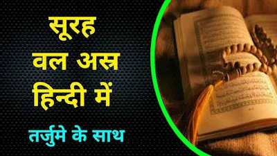 Surah Wal Asr in Hindi | Surah Asr Ka Hindi Tarjuma