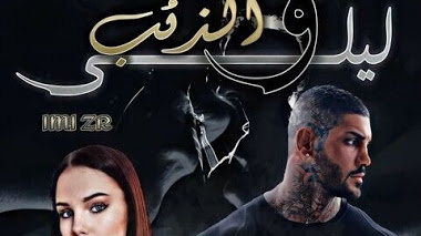 قصة ليلى والذئب
