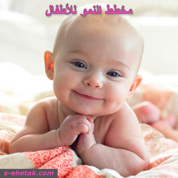 مخطط النمو للأطفال مخطط النمو للأطفال