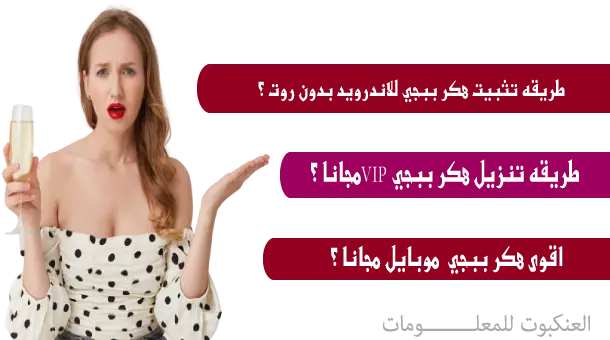 هكر ببجي,طريقة هكر لعبة ببجي,ببجي هكر موبايل,هكر في اي بي ببجي,برنامج تهكير ببجي بدون روت,تهكير ببجي هواوي,ملف تهكير لعبة ببجي
