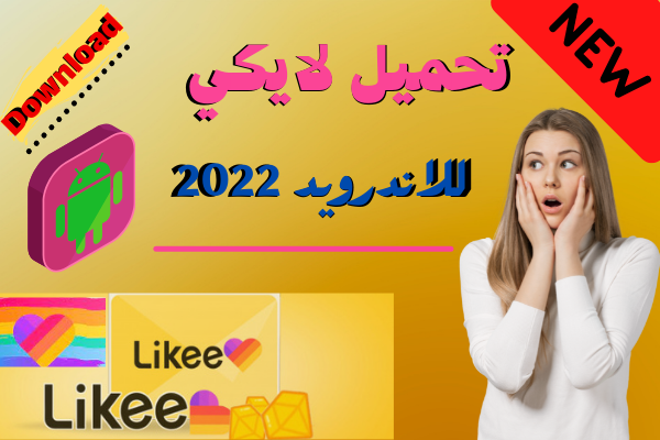 تطبيق Likee 2021 لايكي اخر اصدار تطبيق Likee 2021 لايكي اخر اصدار