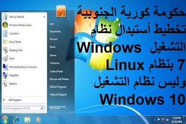 حكومة كورية الجنوبية تخطيط أستبدال نظام التشغيل Windows 7 بنظام Linux  وليس نظام التشغيل Windows 10