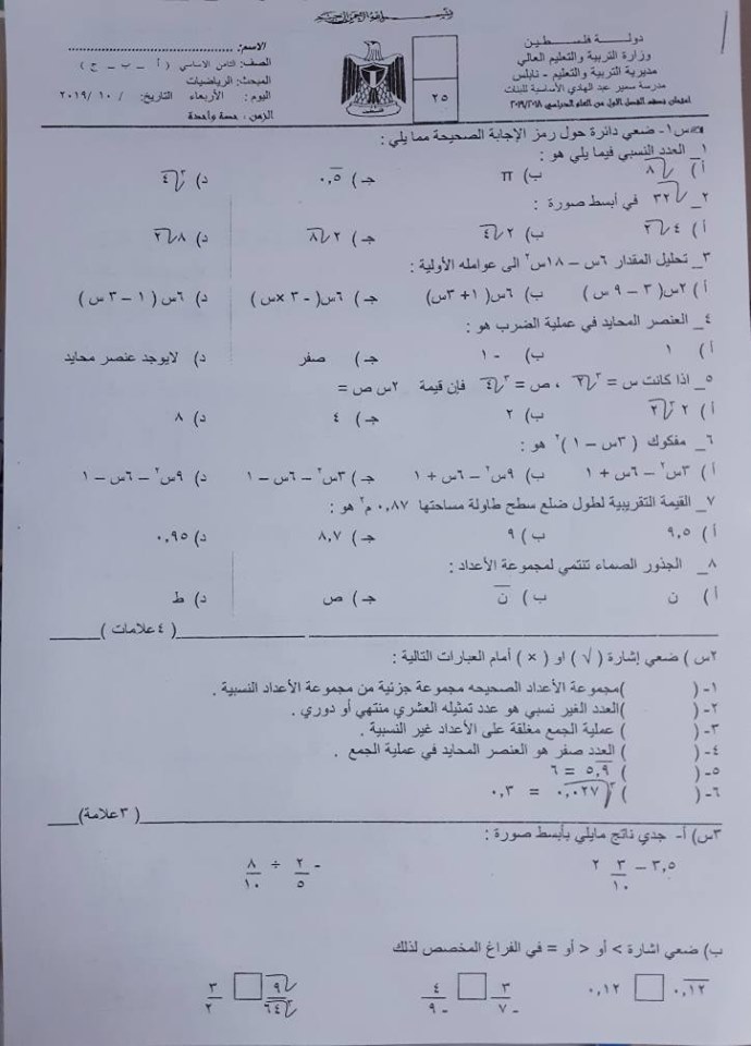 امتحان رياضيات شهرين للصف الثامن الفصل الاول 2019-2020 مدرسة سمير عبد الهادي الاساسية للبنات