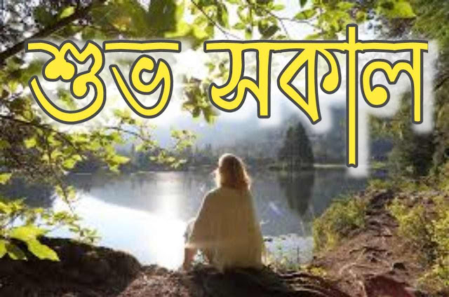 Bangla Good Morning Image,Suprovat Pic