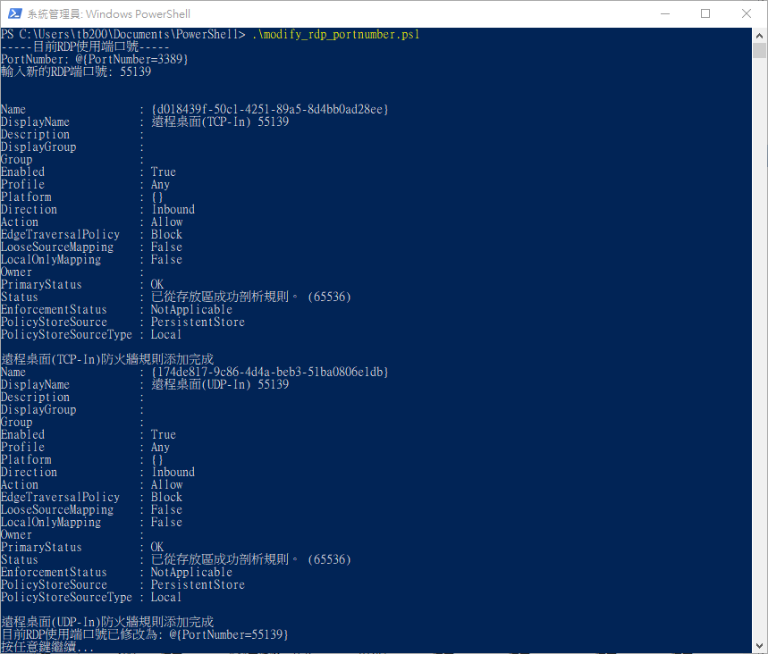 Windows使用 PowerShell 更改 RDP Port Number & 調整防火牆規則