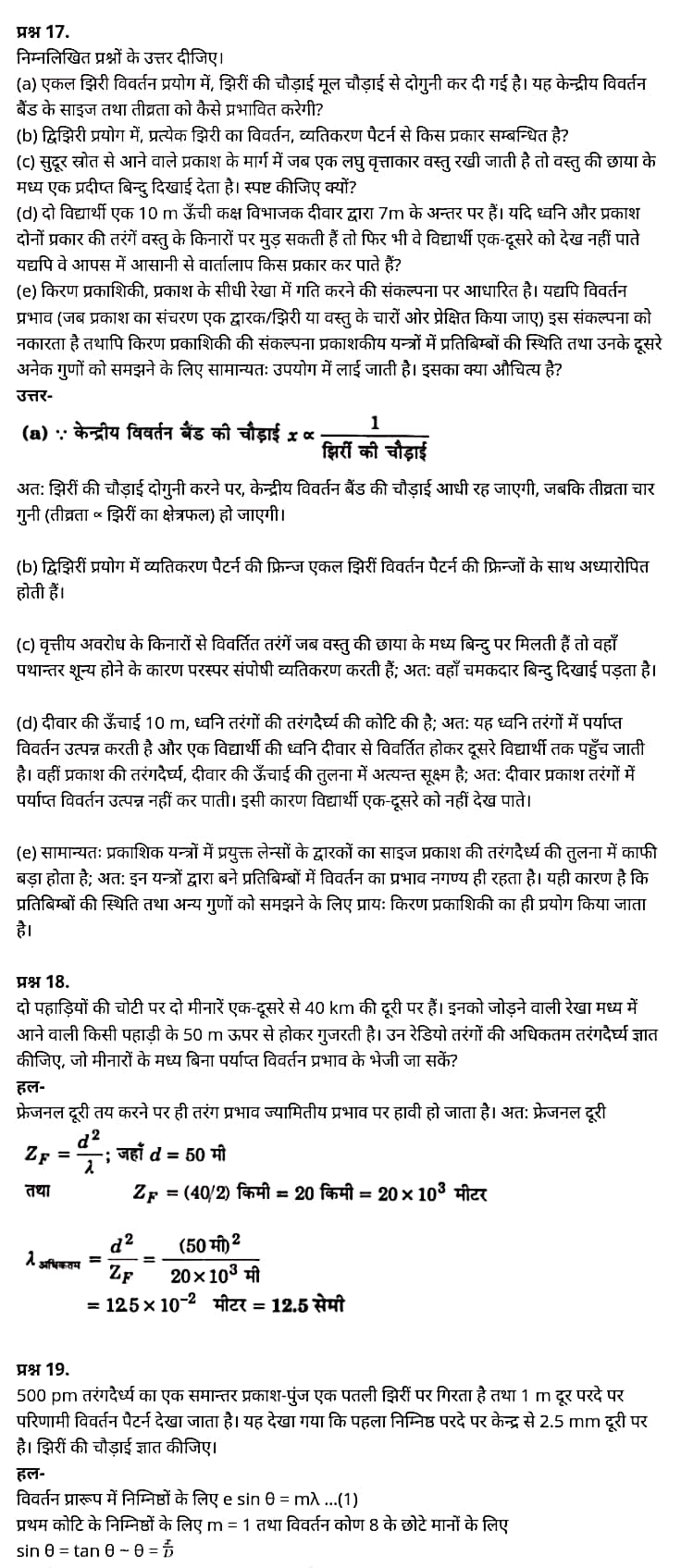 "Class 12 Physics Chapter 10", "Wave Optics", "(तरंग-प्रकाशिकी)", Hindi Medium भौतिक विज्ञान कक्षा 12 नोट्स pdf,  भौतिक विज्ञान कक्षा 12 नोट्स 2021 NCERT,  भौतिक विज्ञान कक्षा 12 PDF,  भौतिक विज्ञान पुस्तक,  भौतिक विज्ञान की बुक,  भौतिक विज्ञान प्रश्नोत्तरी Class 12, 12 वीं भौतिक विज्ञान पुस्तक up board,  बिहार बोर्ड 12 वीं भौतिक विज्ञान नोट्स,   12th Physics book in hindi, 12th Physics notes in hindi, cbse books for class 12, cbse books in hindi, cbse ncert books, class 12 Physics notes in hindi,  class 12 hindi ncert solutions, Physics 2020, Physics 2021, Maths 2022, Physics book class 12, Physics book in hindi, Physics class 12 in hindi, Physics notes for class 12 up board in hindi, ncert all books, ncert app in hindi, ncert book solution, ncert books class 10, ncert books class 12, ncert books for class 7, ncert books for upsc in hindi, ncert books in hindi class 10, ncert books in hindi for class 12 Physics, ncert books in hindi for class 6, ncert books in hindi pdf, ncert class 12 hindi book, ncert english book, ncert Physics book in hindi, ncert Physics books in hindi pdf, ncert Physics class 12, ncert in hindi,  old ncert books in hindi, online ncert books in hindi,  up board 12th, up board 12th syllabus, up board class 10 hindi book, up board class 12 books, up board class 12 new syllabus, up Board Maths 2020, up Board Maths 2021, up Board Maths 2022, up Board Maths 2023, up board intermediate Physics syllabus, up board intermediate syllabus 2021, Up board Master 2021, up board model paper 2021, up board model paper all subject, up board new syllabus of class 12th Physics, up board paper 2021, Up board syllabus 2021, UP board syllabus 2022,  12 वीं भौतिक विज्ञान पुस्तक हिंदी में, 12 वीं भौतिक विज्ञान नोट्स हिंदी में, कक्षा 12 के लिए सीबीएससी पुस्तकें, हिंदी में सीबीएससी पुस्तकें, सीबीएससी  पुस्तकें, कक्षा 12 भौतिक विज्ञान नोट्स हिंदी में, कक्षा 12 हिंदी एनसीईआरटी समाधान, भौतिक विज्ञान 2020, भौतिक विज्ञान 2021, भौतिक विज्ञान 2022, भौतिक विज्ञान  बुक क्लास 12, भौतिक विज्ञान बुक इन हिंदी, बायोलॉजी क्लास 12 हिंदी में, भौतिक विज्ञान नोट्स इन क्लास 12 यूपी  बोर्ड इन हिंदी, एनसीईआरटी भौतिक विज्ञान की किताब हिंदी में,  बोर्ड 12 वीं तक, 12 वीं तक की पाठ्यक्रम, बोर्ड कक्षा 10 की हिंदी पुस्तक  , बोर्ड की कक्षा 12 की किताबें, बोर्ड की कक्षा 12 की नई पाठ्यक्रम, बोर्ड भौतिक विज्ञान 2020, यूपी   बोर्ड भौतिक विज्ञान 2021, यूपी  बोर्ड भौतिक विज्ञान 2022, यूपी  बोर्ड मैथ्स 2023, यूपी  बोर्ड इंटरमीडिएट बायोलॉजी सिलेबस, यूपी  बोर्ड इंटरमीडिएट सिलेबस 2021, यूपी  बोर्ड मास्टर 2021, यूपी  बोर्ड मॉडल पेपर 2021, यूपी  मॉडल पेपर सभी विषय, यूपी  बोर्ड न्यू क्लास का सिलेबस  12 वीं भौतिक विज्ञान, अप बोर्ड पेपर 2021, यूपी बोर्ड सिलेबस 2021, यूपी बोर्ड सिलेबस 2022,