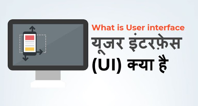 यूजर इंटरफ़ेस (UI) क्या है - what is User interface in Hindi 