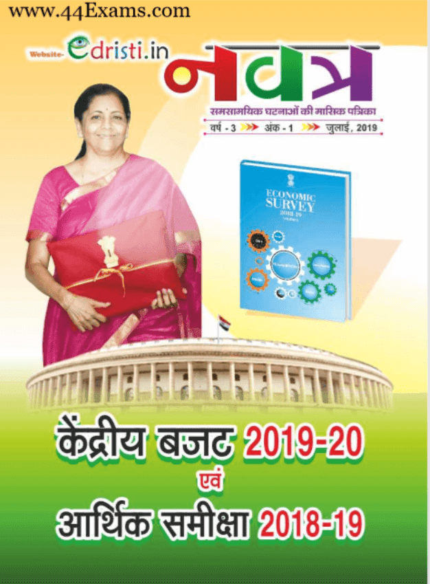 Edristi-Navatra-Current-Affairs-July-2019-For-All-Competitive-Exam-Hindi-PDF-Book