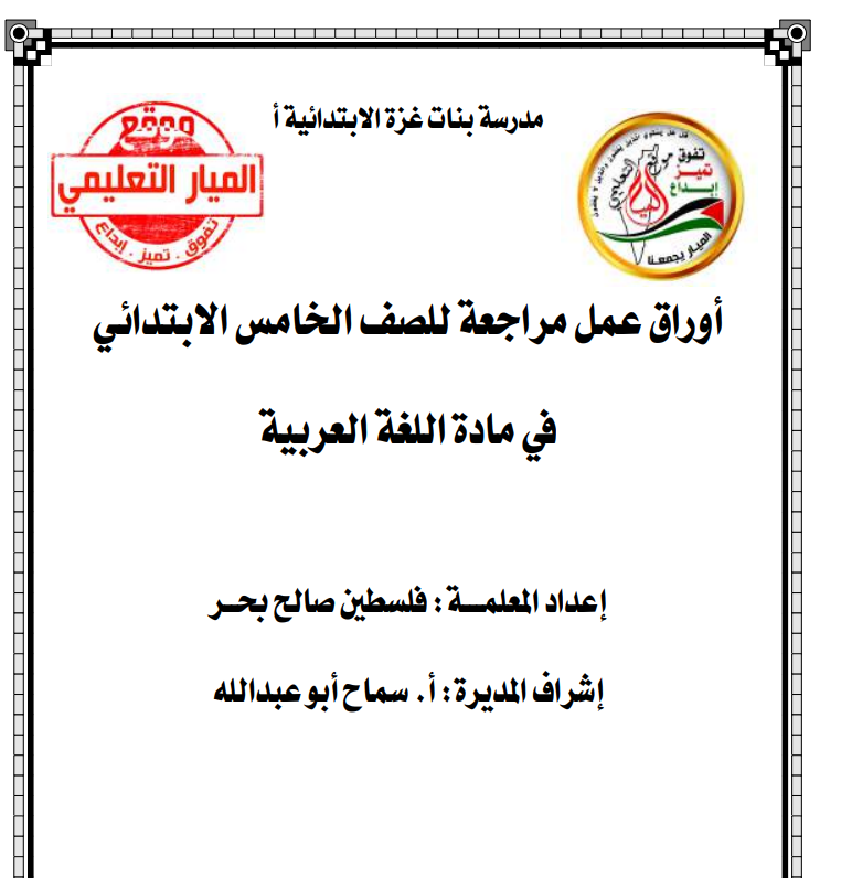أوراق عمل مراجعة للصف الخامس في اللغة العربية - الفصل الثاني