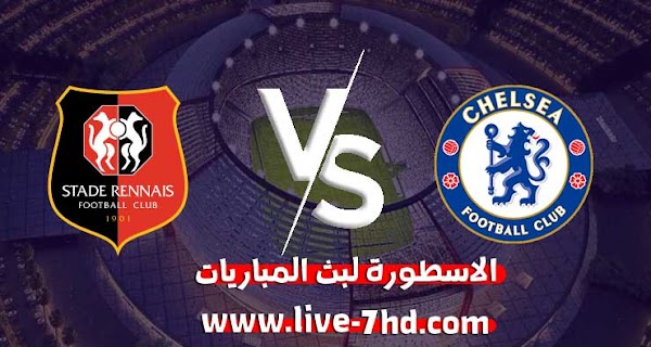 مشاهدة مباراة تشيلسي ورين بث مباشر الاسطورة لبث المباريات 24-11-2020 في دوري أبطال أوروبا