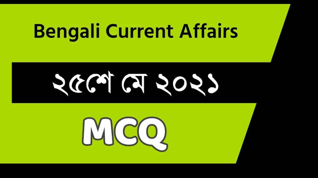 25th May 2021 Bengali Current Affairs || ২৫শে মে ২০২১ কারেন্ট অ্যাফেয়ার্স