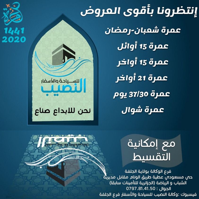 أسعار العمرة في الجزائر 2021